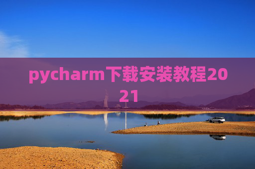 pycharm下载安装教程2021