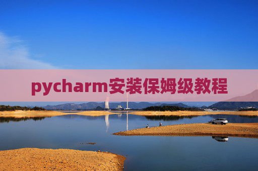 pycharm安装保姆级教程