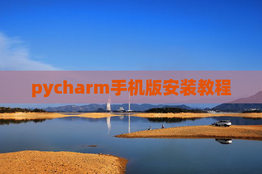 pycharm手机版安装教程