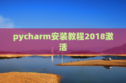 pycharm安装教程2018激活 pycharm安装教程2018激活