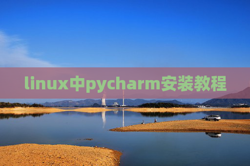 linux中pycharm安装教程
